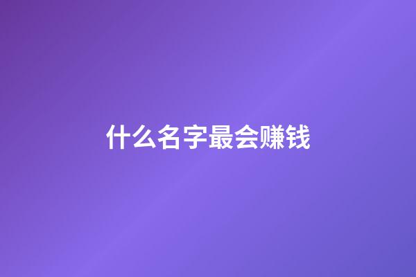 什么名字最会赚钱