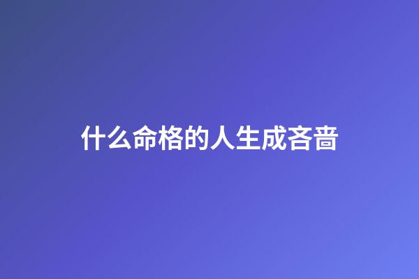 什么命格的人生成吝啬