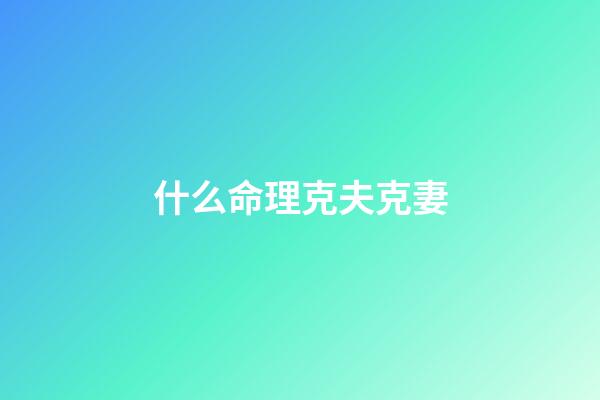 什么命理克夫克妻