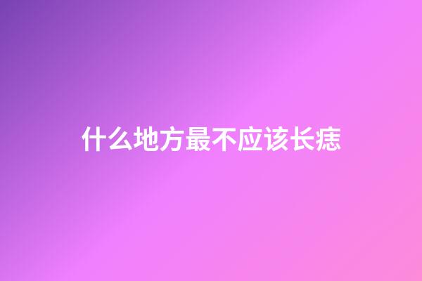 什么地方最不应该长痣