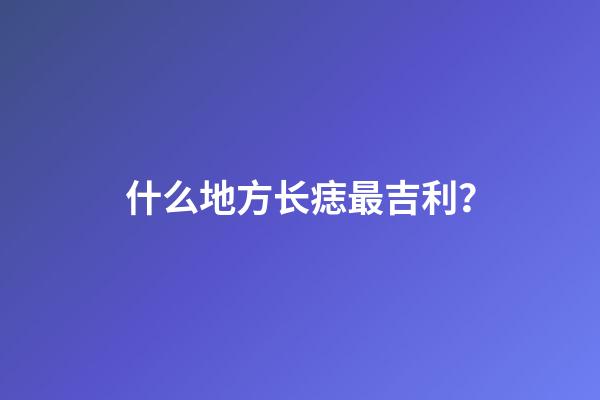 什么地方长痣最吉利？