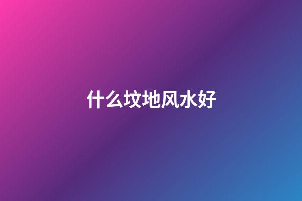 什么坟地风水好