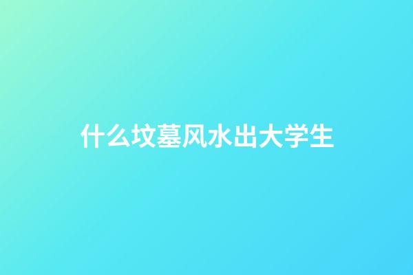 什么坟墓风水出大学生