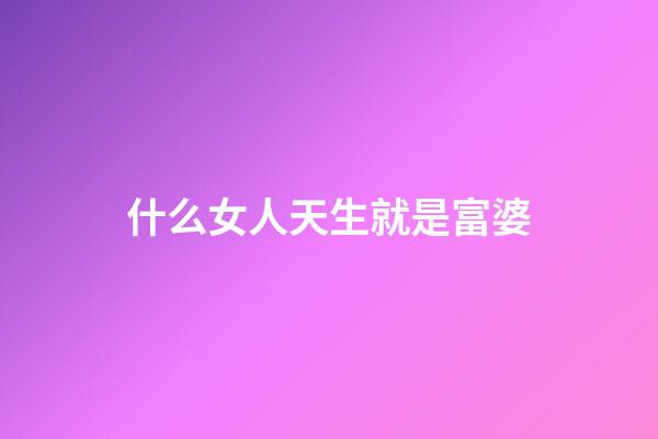 什么女人天生就是富婆