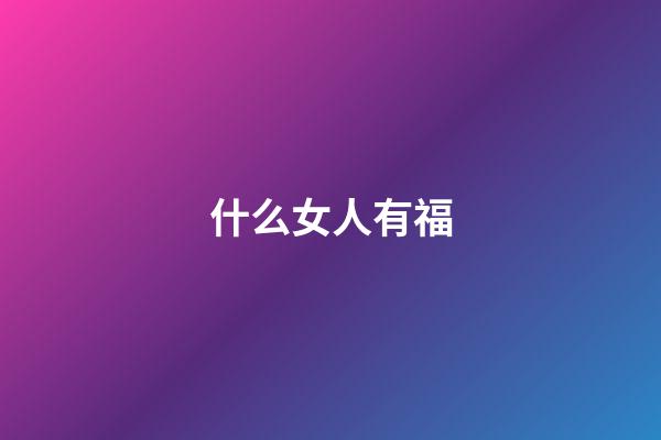 什么女人有福