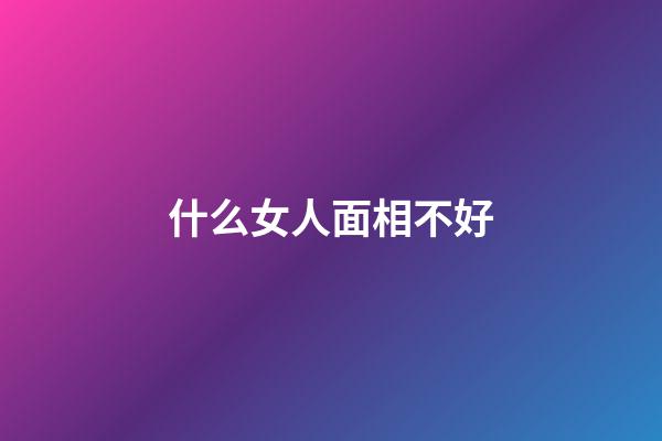 什么女人面相不好