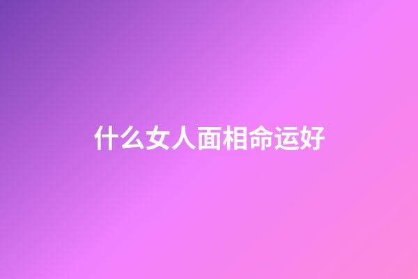 什么女人面相命运好
