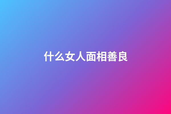 什么女人面相善良