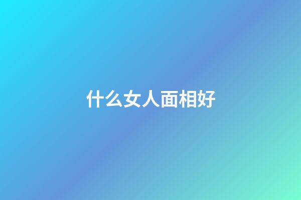 什么女人面相好