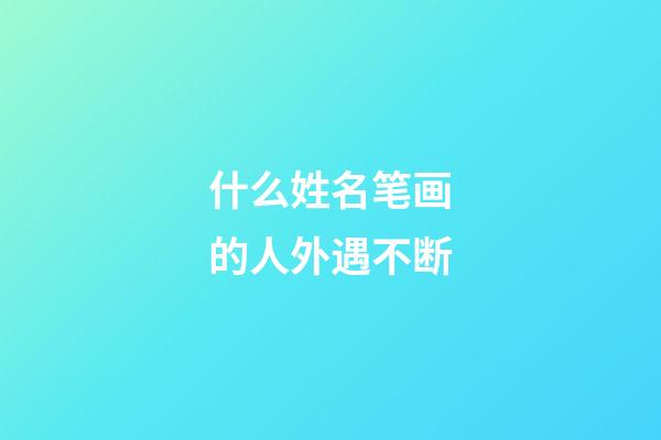 什么姓名笔画的人外遇不断