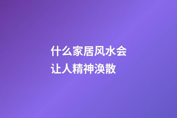 什么家居风水会让人精神涣散