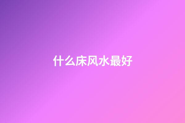 什么床风水最好