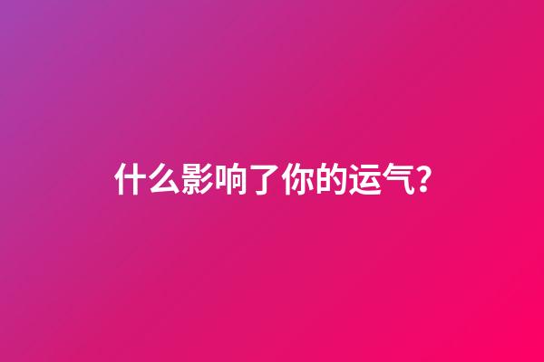 什么影响了你的运气？