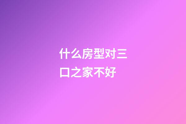 什么房型对三口之家不好