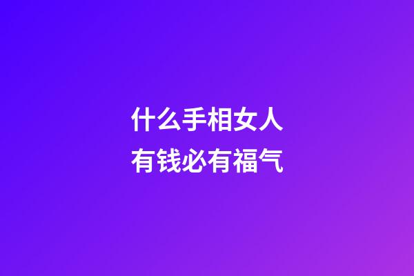 什么手相女人有钱必有福气