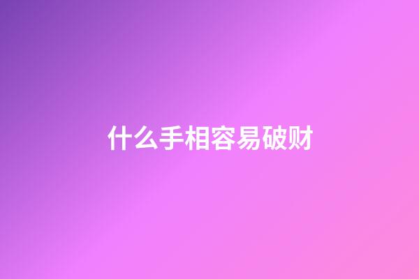 什么手相容易破财