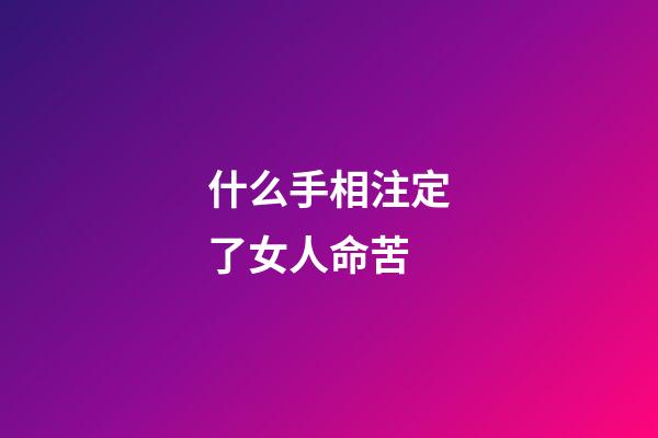 什么手相注定了女人命苦