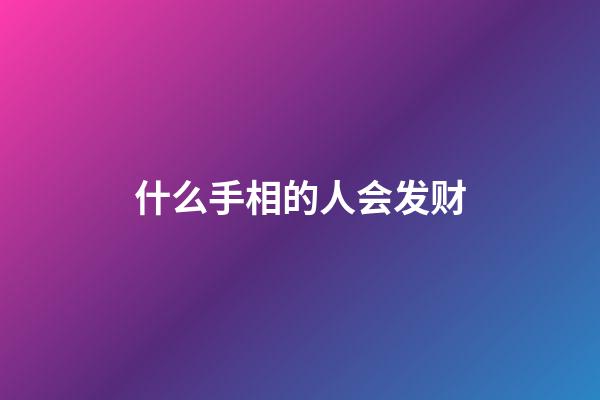 什么手相的人会发财