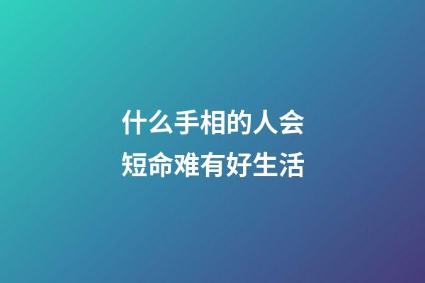 什么手相的人会短命难有好生活
