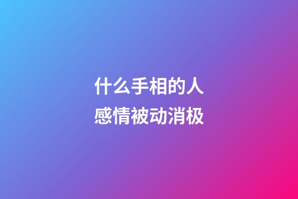 什么手相的人感情被动消极