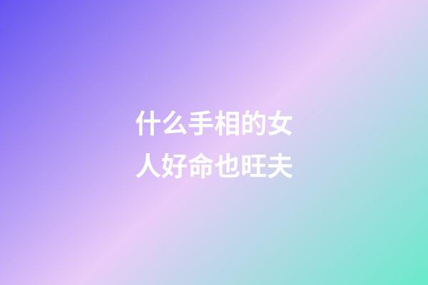 什么手相的女人好命也旺夫