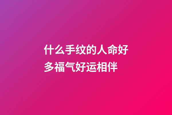 什么手纹的人命好多福气好运相伴