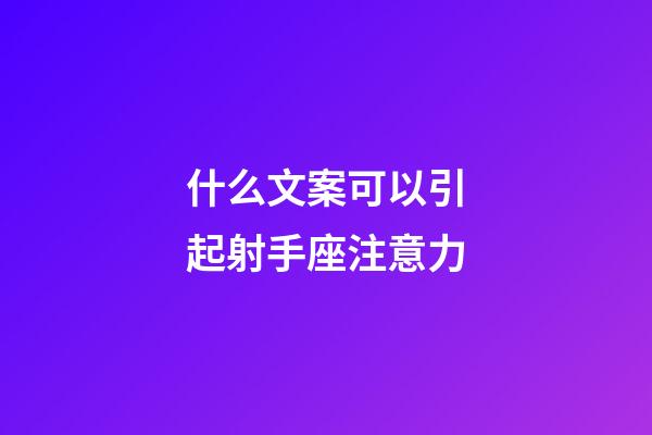 什么文案可以引起射手座注意力-第1张-星座运势-玄机派