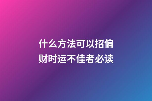 什么方法可以招偏财?时运不佳者必读