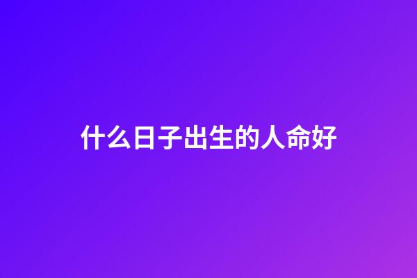 什么日子出生的人命好(这些简单的食物帮助一个人活到 113 岁)-第1张-观点-玄机派