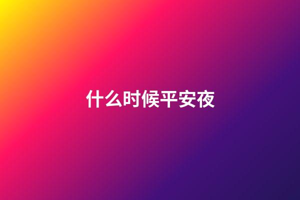 什么时候平安夜（2023年平安夜是农历多少）