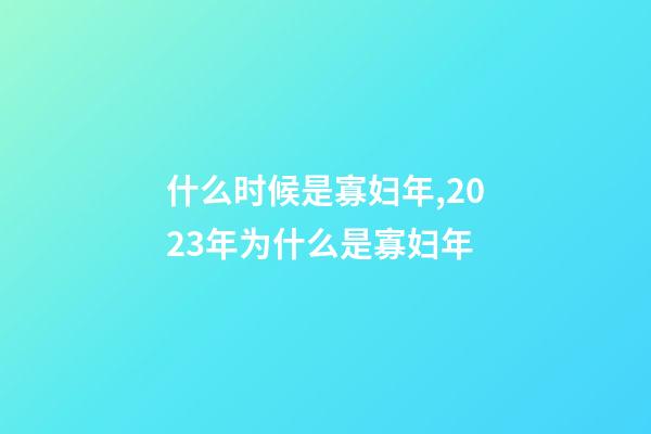 什么时候是寡妇年,2023年为什么是寡妇年-第1张-观点-玄机派