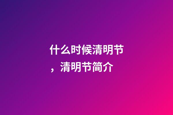 什么时候清明节，清明节简介-第1张-观点-玄机派