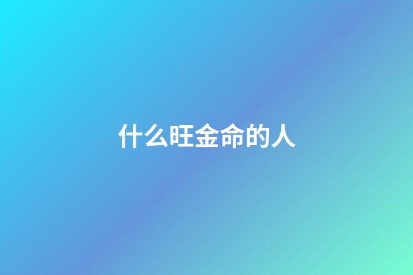 什么旺金命的人(家有小福星,这三大生肖能旺父母,是最大的福星)-第1张-观点-玄机派