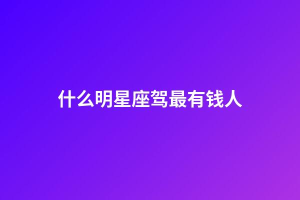 什么明星座驾最有钱人-第1张-星座运势-玄机派