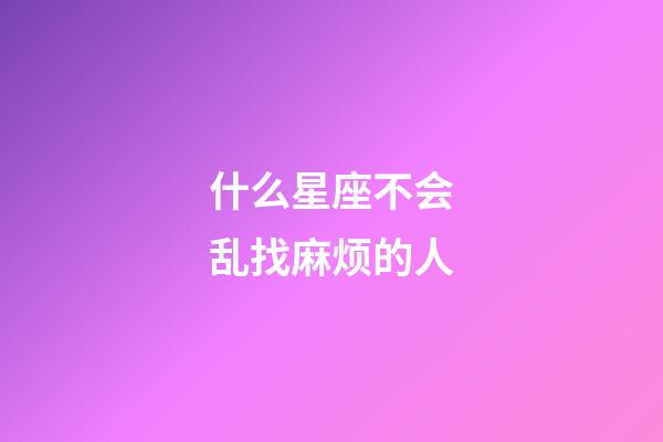 什么星座不会乱找麻烦的人-第1张-星座运势-玄机派
