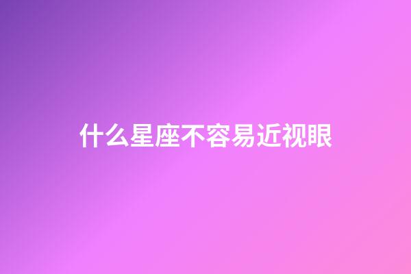 什么星座不容易近视眼-第1张-星座运势-玄机派