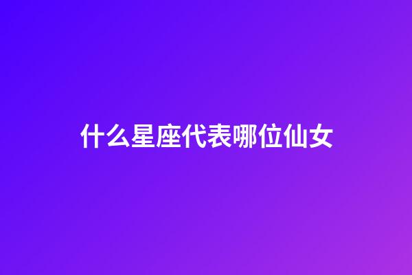 什么星座代表哪位仙女-第1张-星座运势-玄机派