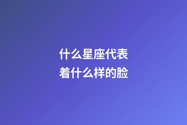 什么星座代表着什么样的脸-第1张-星座运势-玄机派