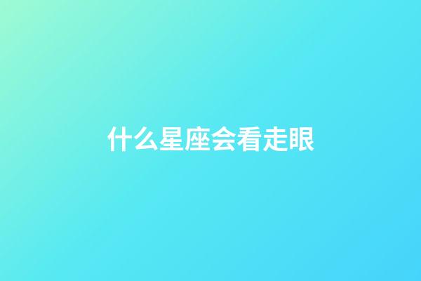 什么星座会看走眼-第1张-星座运势-玄机派