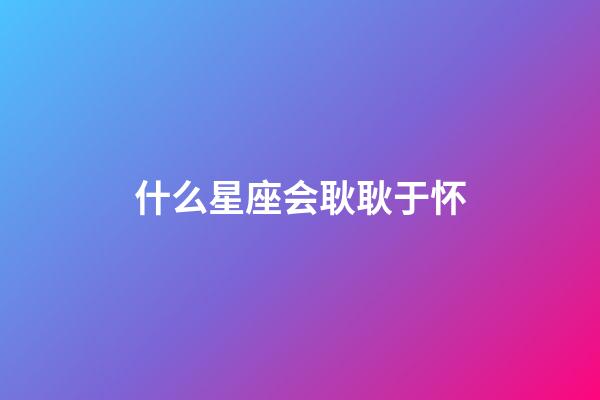 什么星座会耿耿于怀-第1张-星座运势-玄机派