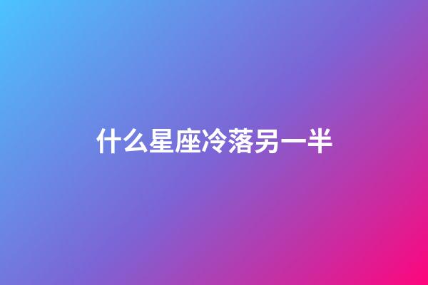 什么星座冷落另一半-第1张-星座运势-玄机派