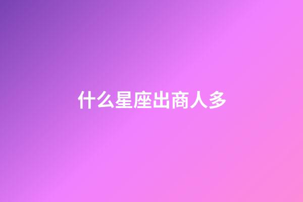 什么星座出商人多-第1张-星座运势-玄机派