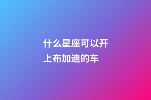 什么星座可以开上布加迪的车-第1张-星座运势-玄机派