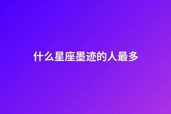 什么星座墨迹的人最多-第1张-星座运势-玄机派