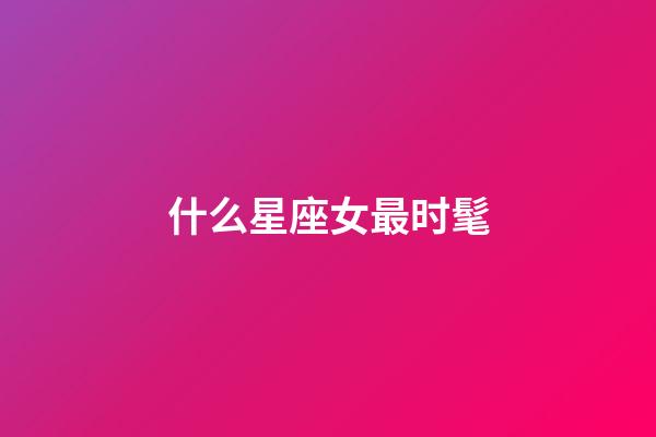 什么星座女最时髦-第1张-星座运势-玄机派
