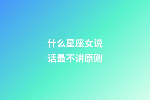 什么星座女说话最不讲原则-第1张-星座运势-玄机派