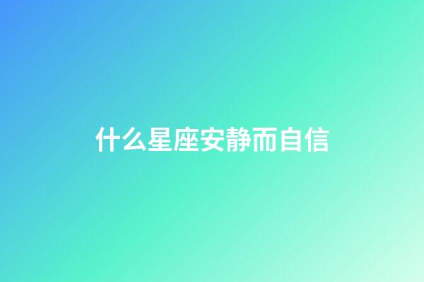 什么星座安静而自信-第1张-星座运势-玄机派