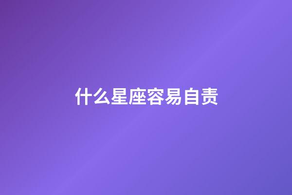 什么星座容易自责-第1张-星座运势-玄机派