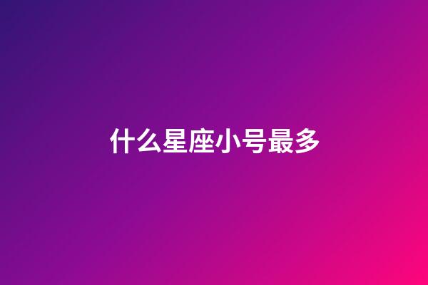什么星座小号最多