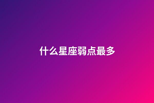 什么星座弱点最多-第1张-星座运势-玄机派